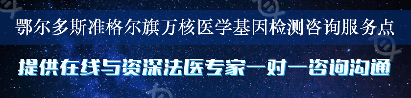 鄂尔多斯准格尔旗万核医学基因检测咨询服务点